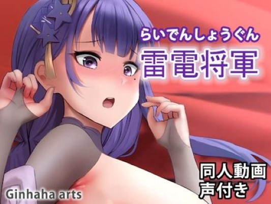 Raiden Shogun จับแม่บ้านทรมานหี