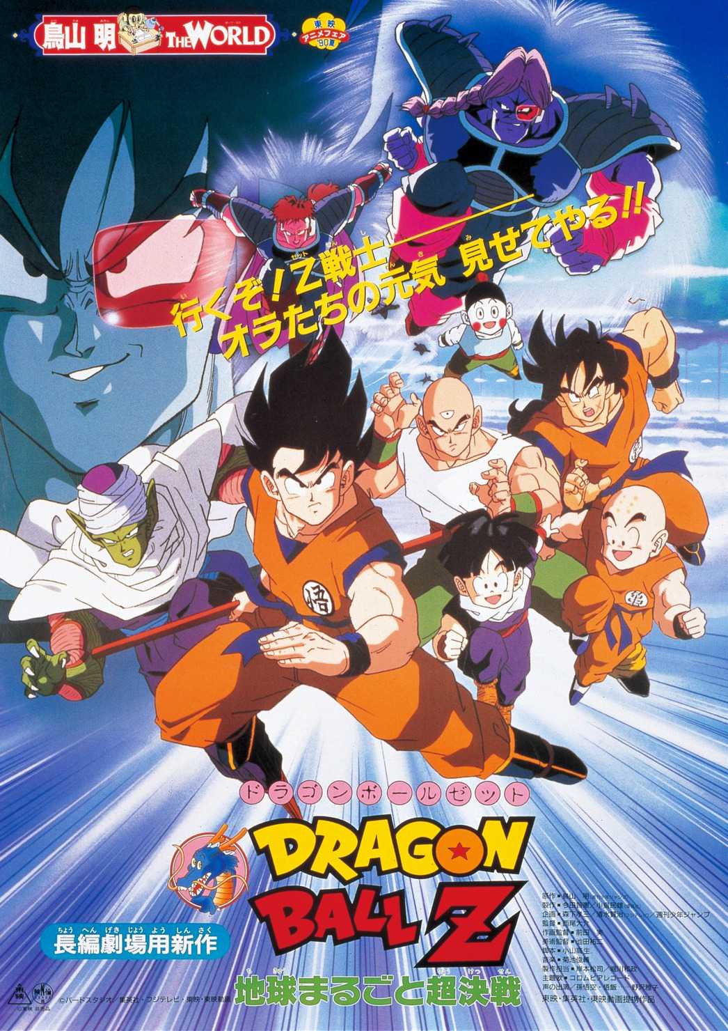 Dragonball Z The Movie 3 ดราก้อนบอล Z เดอะมูฟวี่ 3 ศึกสะท้านพิภพ พากย์ไทย