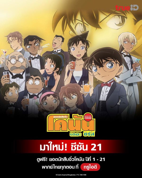 ยอดนักสืบจิ๋วโคนัน ปี 21 (2011) ซับไทย