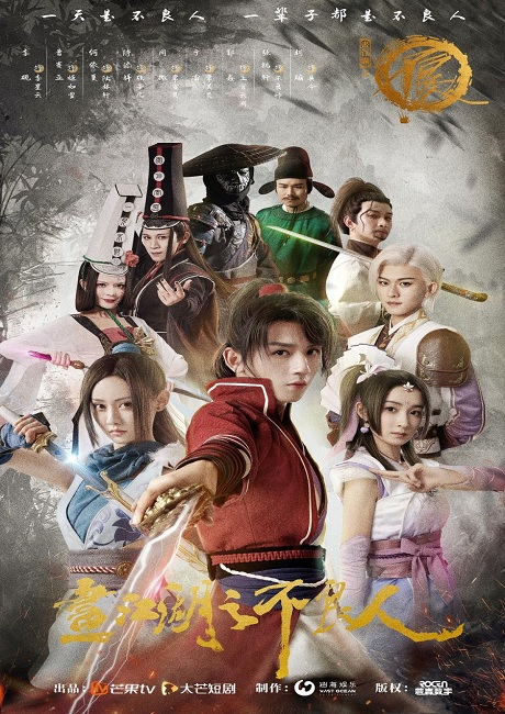 Hua Jiang Hu Zhi Bu Liang Ren ยุทธจักรของคนเลว ซับไทย