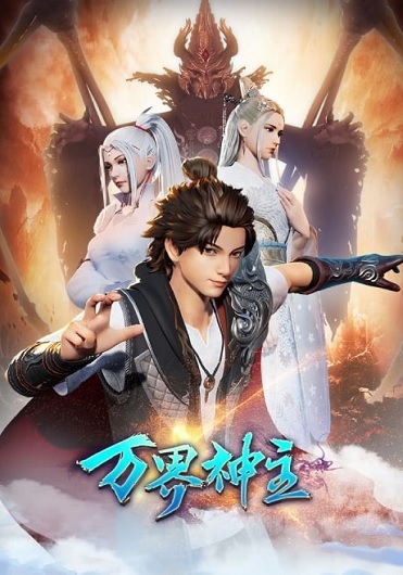 Wan Jie Shen Zhu Season 2 (Lord of the Universe) พระเจ้าหมื่นโลก (ภาค 2) ซับไทย