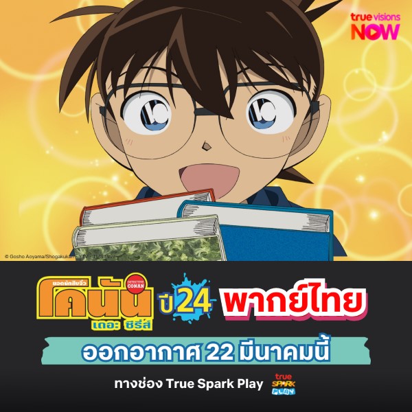 ยอดนักสืบจิ๋วโคนัน ปี 24 (2025) พากย์ไทย