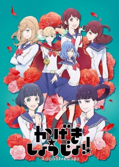 Kageki Shoujo คาเงกิ โชโจะ ซับไทย