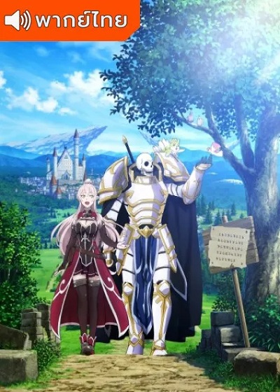 Gaikotsu Kishi-sama Tadaima Isekai e Odekakechuu บันทึกการเดินทางต่างโลกของท่านอัศวิน พากย์ไทย