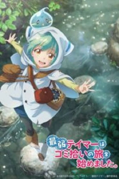 การผจญภัยของเทมเมอร์มือใหม่กับสไลม์สุดด๋อย (2024) ซับไทย