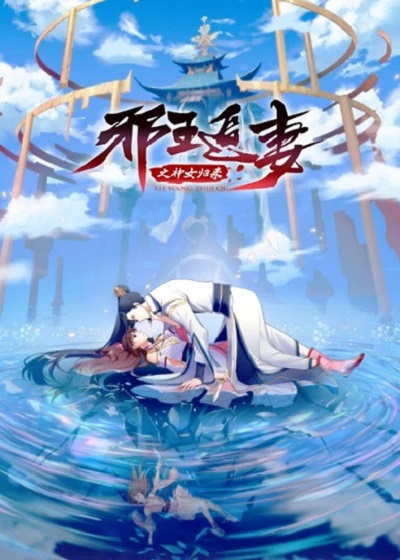 Xie Wang Zhui Qi 3 การกลับมาของเทพีแห่งทรราชตื๊อรัก ภาค 3 ซับไทย