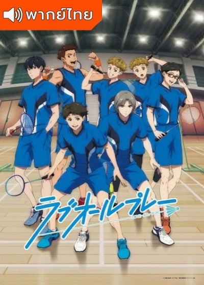 Love All Play เลิฟ ออล เพลย์ พากย์ไทย