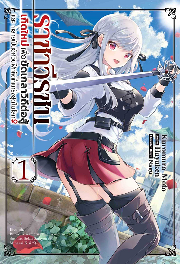 ราชาวีรชน เกิดใหม่ เพื่อขัดเกลาวิถีต่อสู้ และกลายเป็นอัศวินฝึกหัดที่แกร่งสุดในโลก (2023) พากย์ไทย