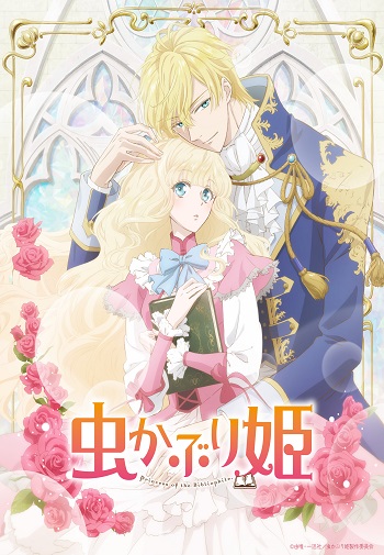 Mushikaburi-hime บันทึกรักเจ้าหญิงหนอนหนังสือ ซับไทย