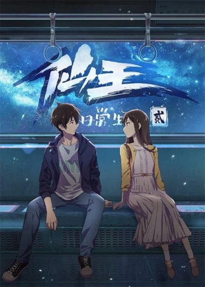 ชีวิตประจำวันของราชาแห่งเซียน ภาค 2 (2021) ซับไทย