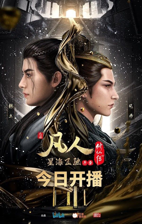 คัมภีร์วิถีเซียน ภาค 3 (2023) ซับไทย