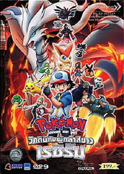 โปเกม่อน เดอะมูฟวี่ 14 วิคตินี่กับวีรบุรุษขาว ดํา พากย์ไทย