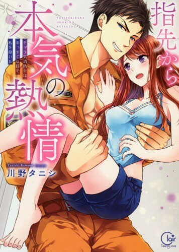 Yubisaki kara Honki no Netsujou Osananajimi wa Shouboushi Vol.1-8 ซับไทย