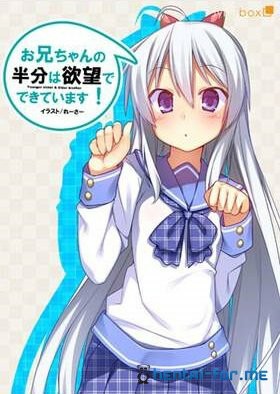 Onī-chan no hanbun wa yokubou de dekite imasu