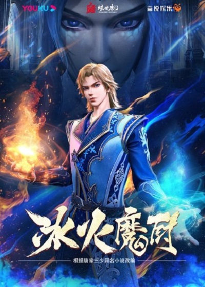 Bing Huo Mo Chu (The Magic Chef of Ice and Fire) จอมเวทย์แห่งน้ำแข็งและไฟ ซับไทย