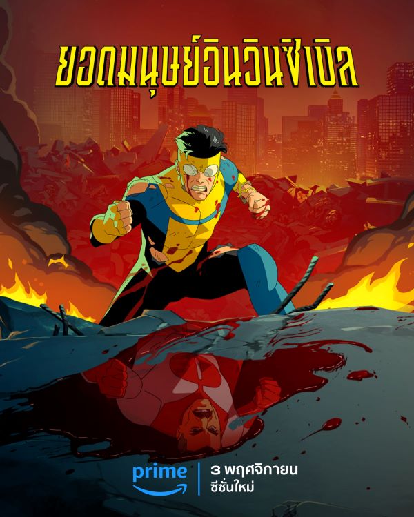 ยอดมนุษย์อินวินซิเบิล ปี 2 (2023) พากย์ไทย