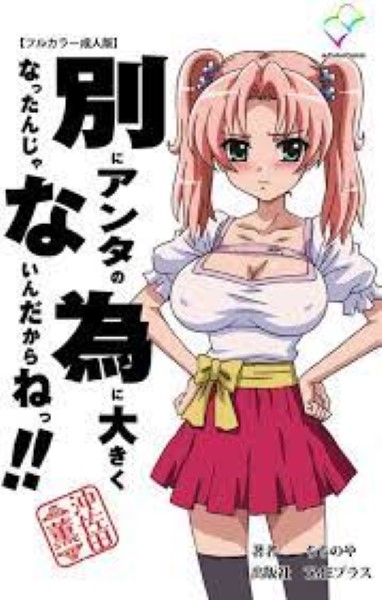 Betsu ni Anta no Tame สาวนมใหญ่