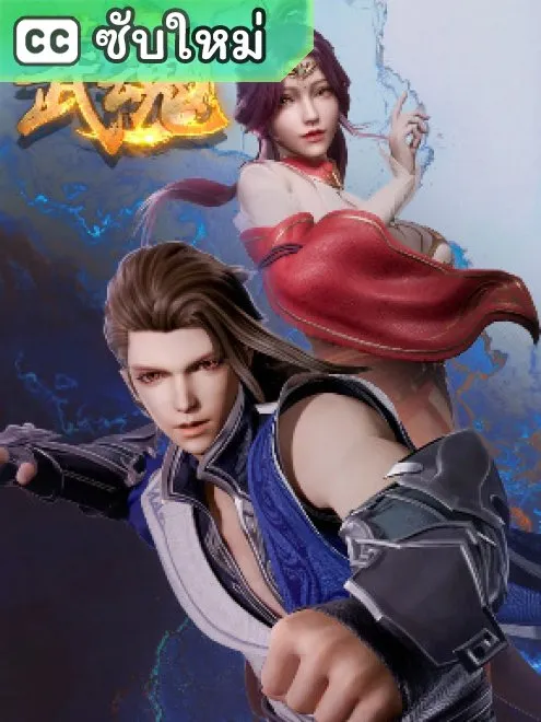 Jue Shi Wu Shen วิญญาณยุทธ์ไร้เทียมทาน ซับไทย