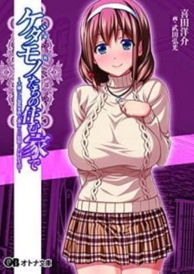 Kedamono tachi no Sumu Ie de ท่าหมาทะลุถุงน่อง