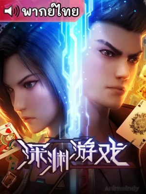 Shenyuan Youxi เกมนรกโลกเส้นตาย พากย์ไทย