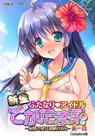 Shinsei Futanari Idol เปิดเสียวควยให้ผู้จัดการดู