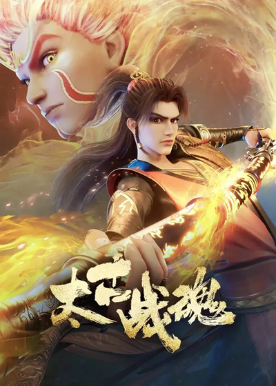 Taigu Zhan Hun จิตวิญญาณการต่อสู้บรรพกาล ซับไทย