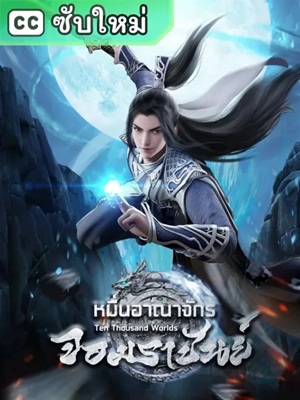 Wan Jie Du Zun หมื่นอาณาจักรจอมราชันย์ ซับไทย