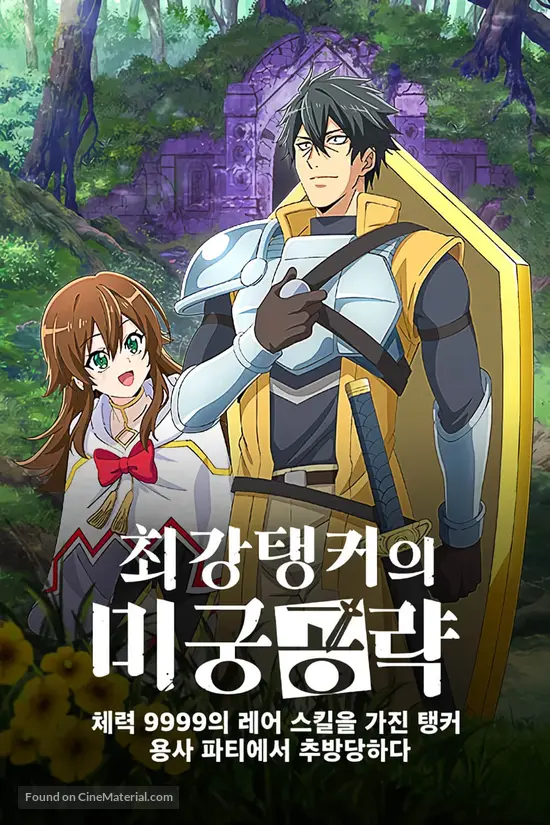 Saikyou Tank no Meikyuu Kouryaku: Tairyoku 9999 no Rare Skill-mochi Tank, Yuusha Party wo Tsuihou Sareru แทงก์สุดแกร่ง แห่งวงกต -ตัวแทงก์สุดโหด ค่าทนทาน 9999 แบบแรร์ ถูกเตะออกจากตี้ ซับไทย